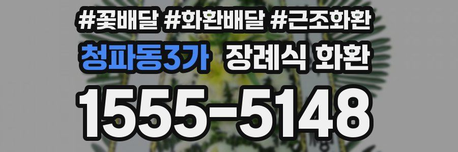 청파동3가 장례식 화환