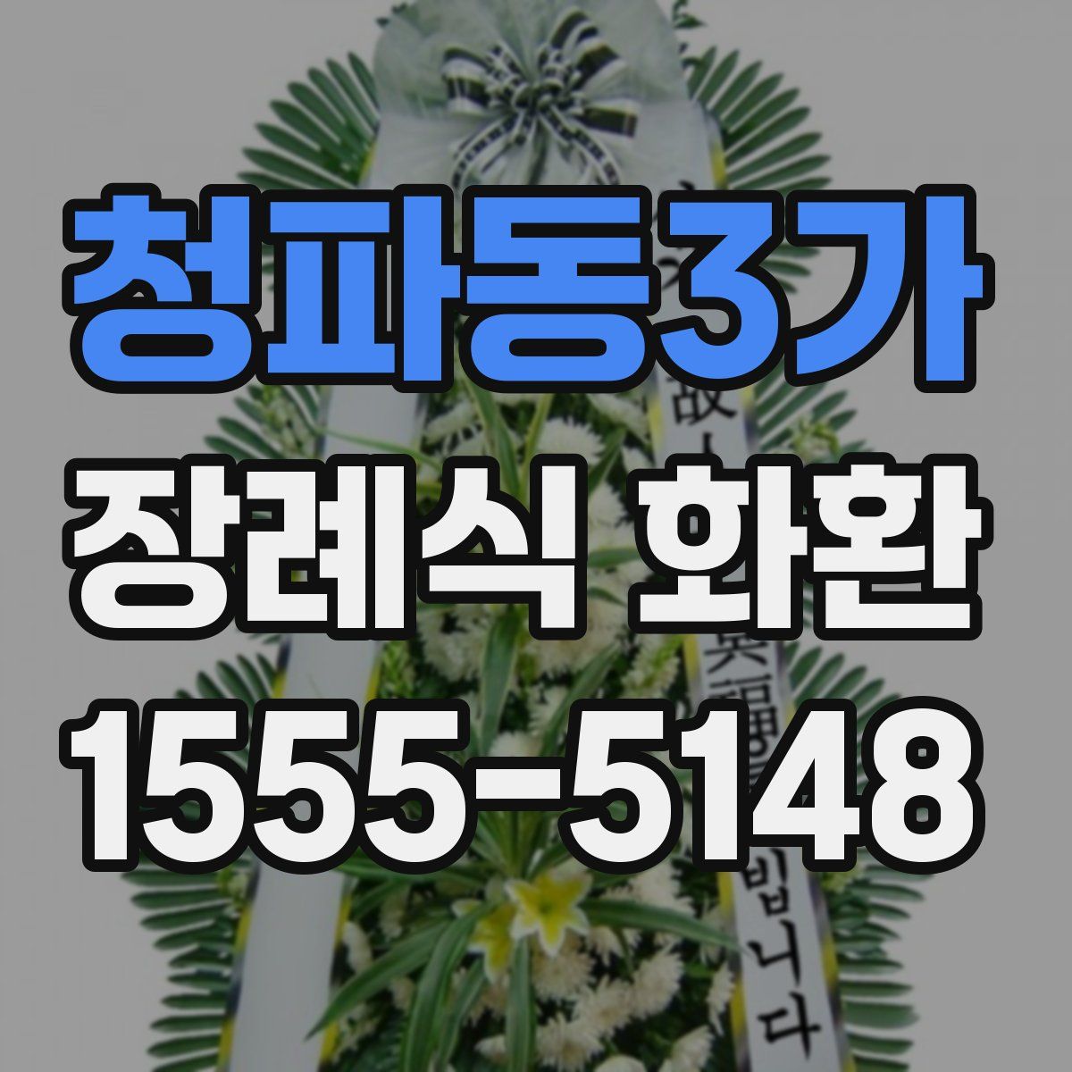청파동3가 장례식 화환