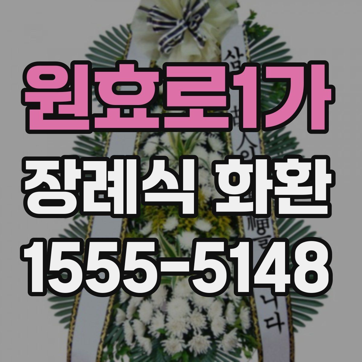 원효로1가 장례식 화환 배송 요청 시 준비할 정보