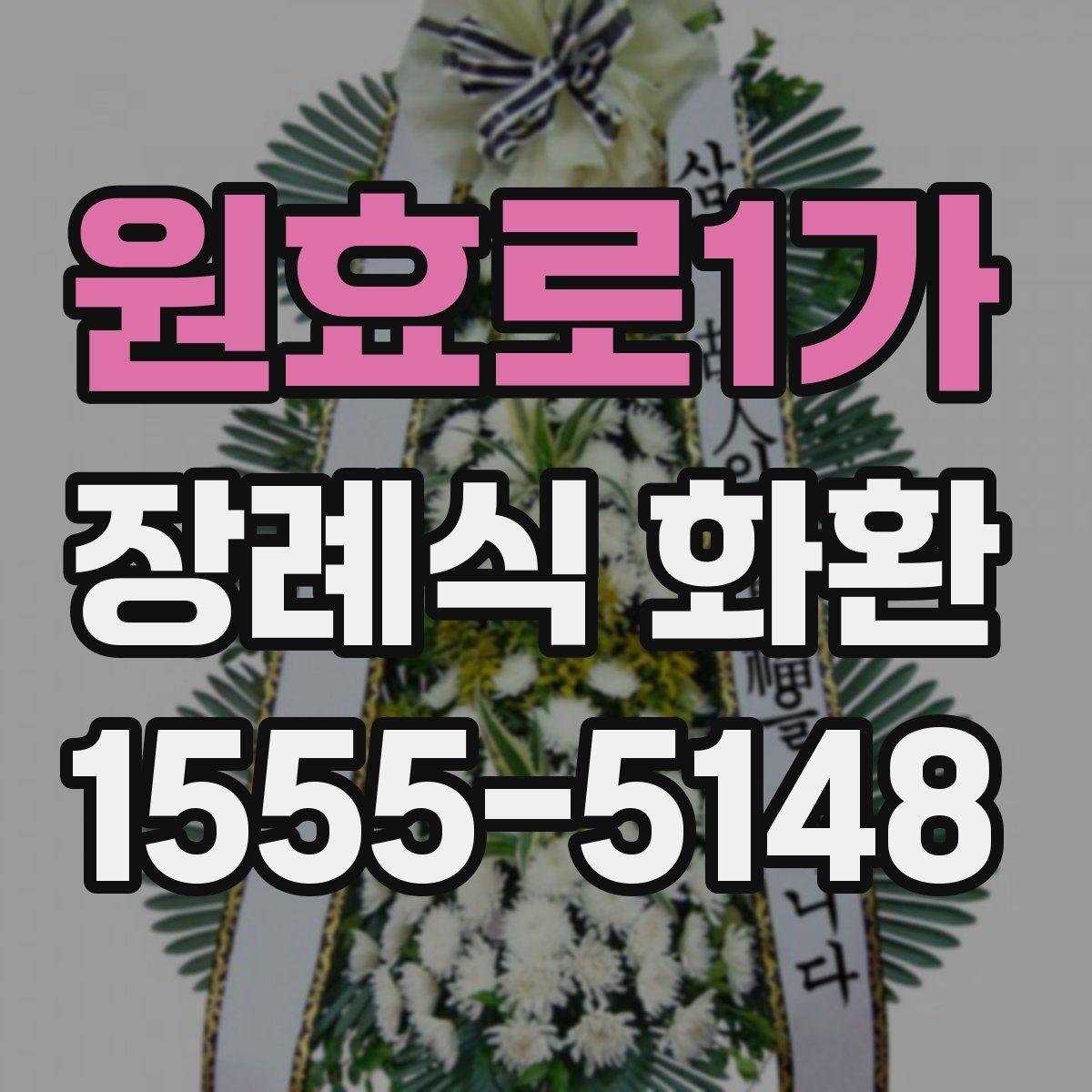 원효로1가 장례식 화환