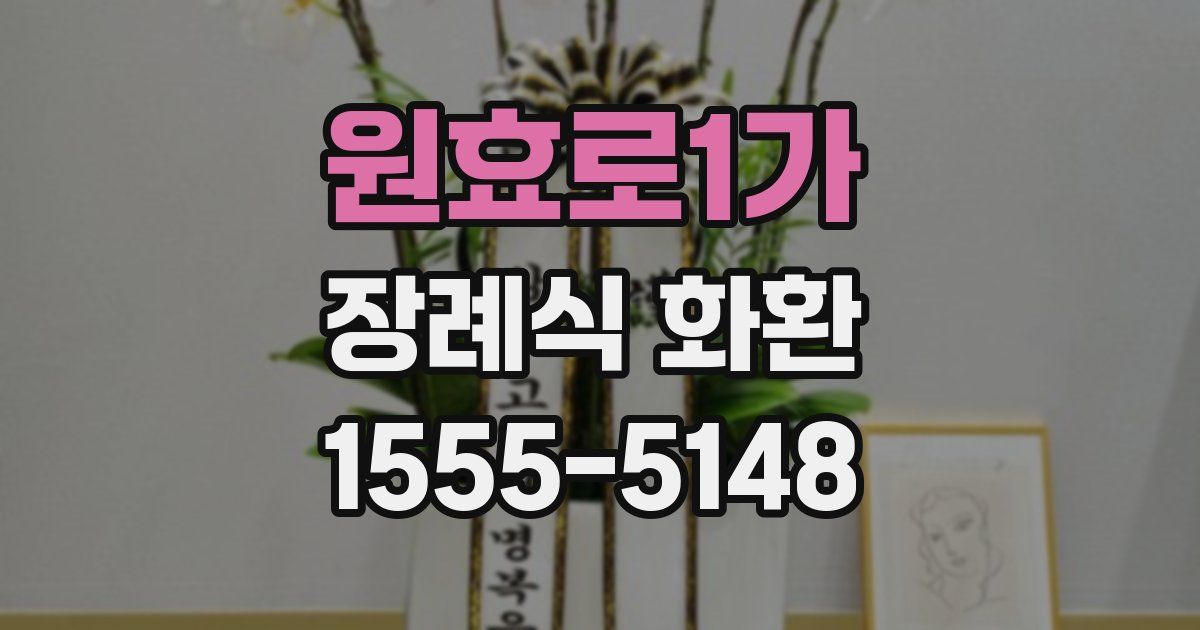 원효로1가 장례식 화환