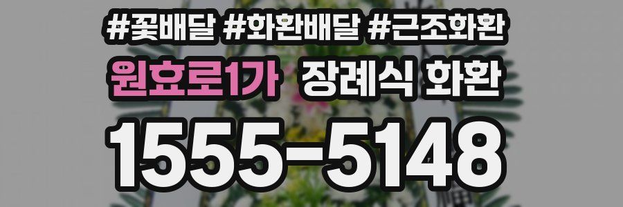 원효로1가 장례식 화환