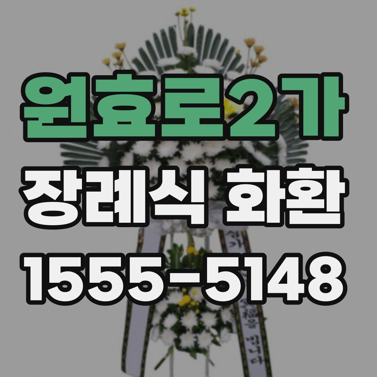 원효로2가 장례식 화환 문구를 정리할 때 참고할 표현