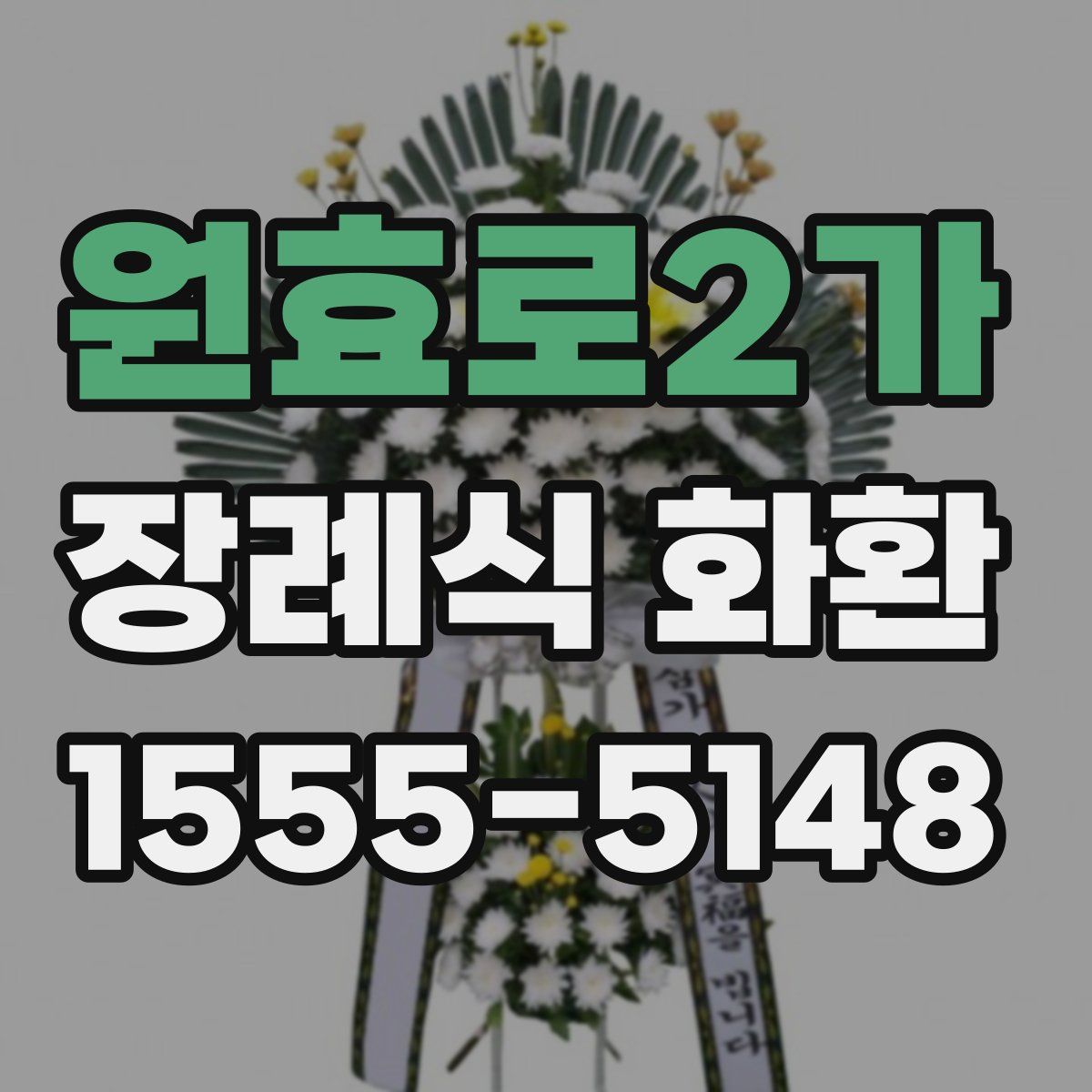 원효로2가 장례식 화환