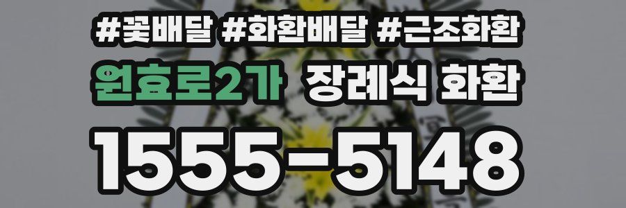 원효로2가 장례식 화환