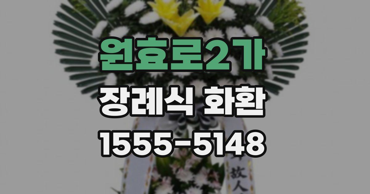 원효로2가 장례식 화환