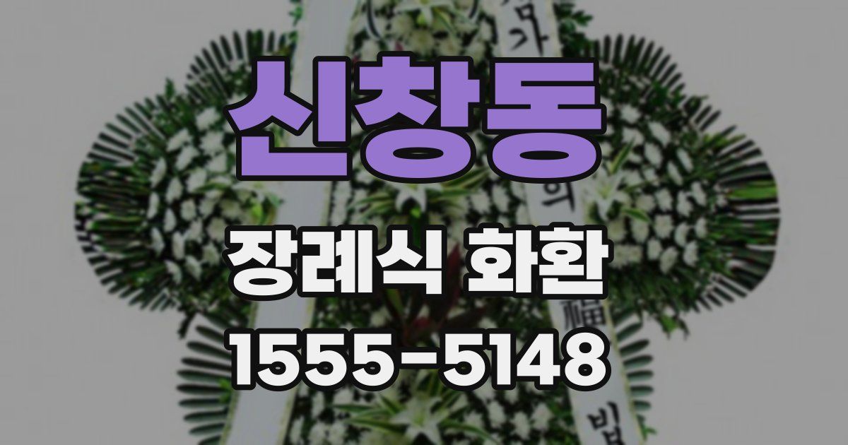 신창동 장례식 화환