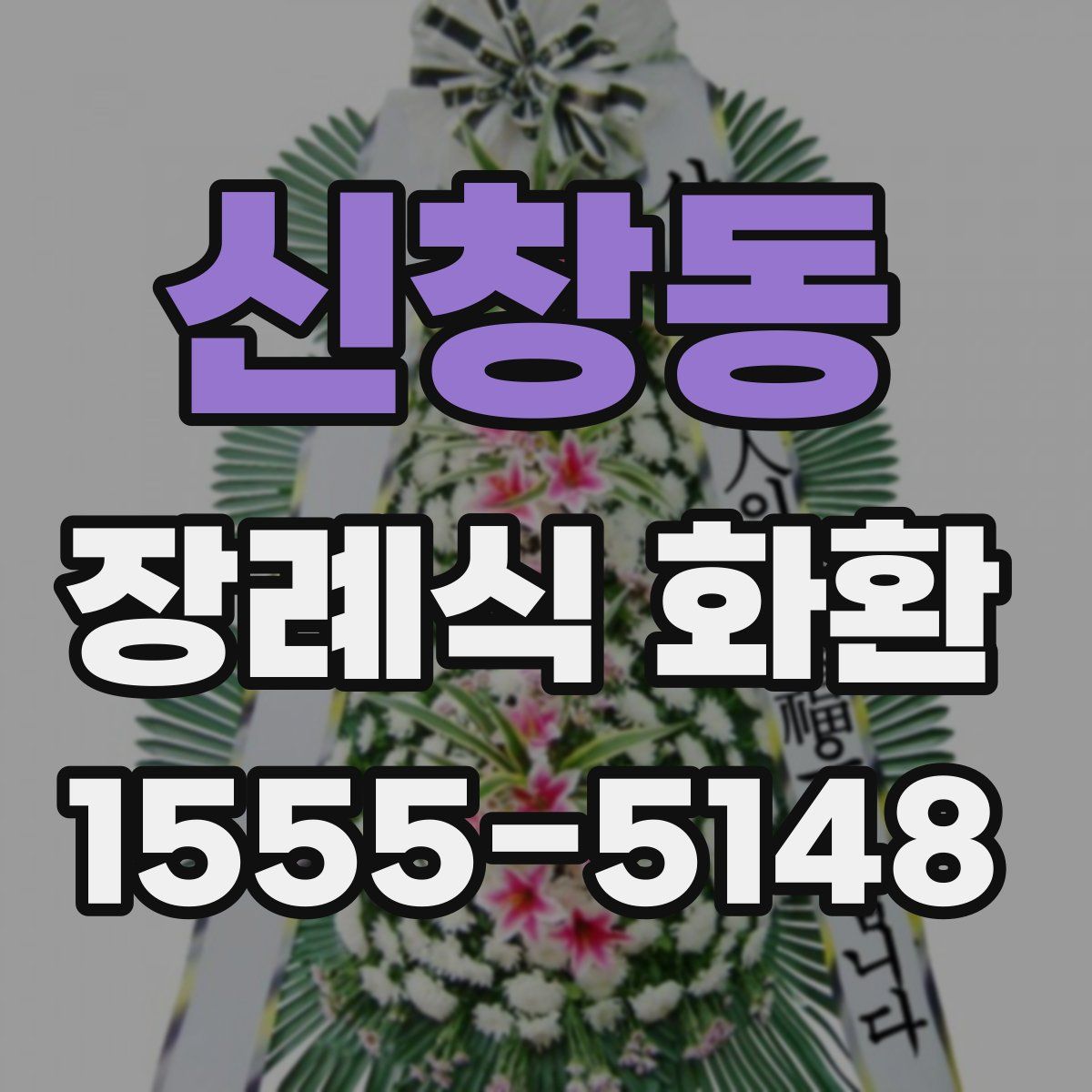 신창동 장례식 화환