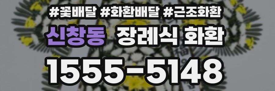 신창동 장례식 화환