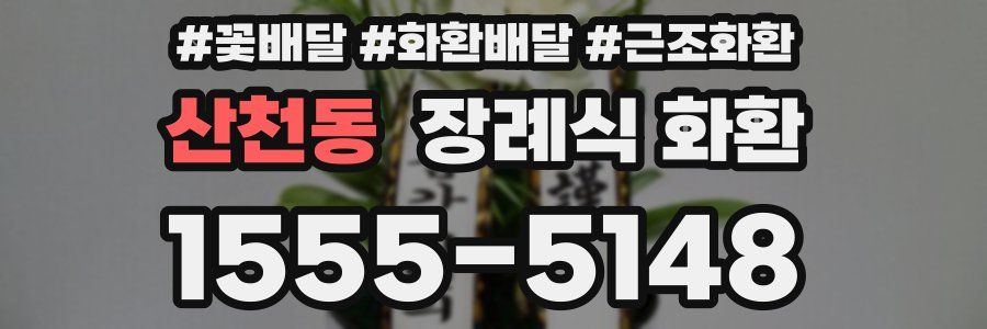 산천동 장례식 화환