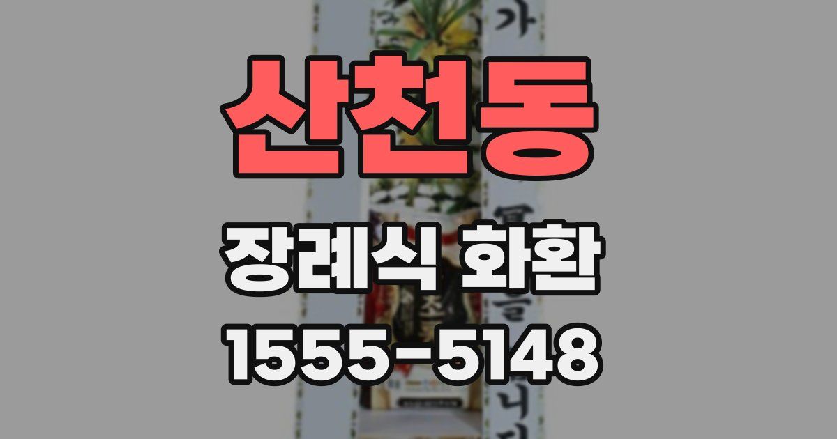 산천동 장례식 화환