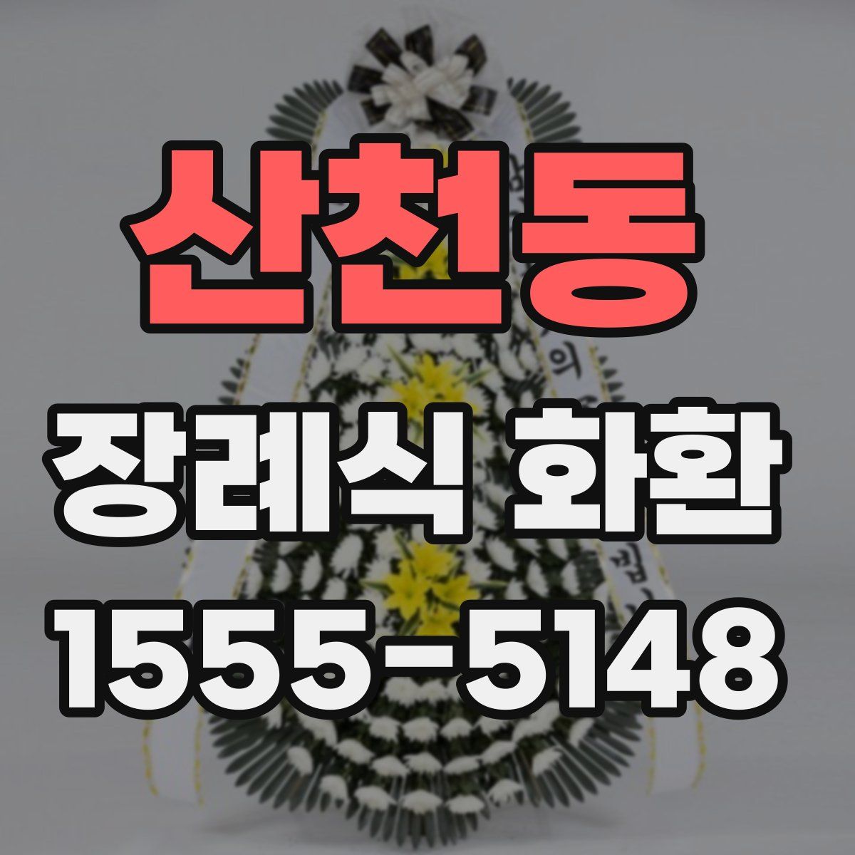산천동 장례식 화환