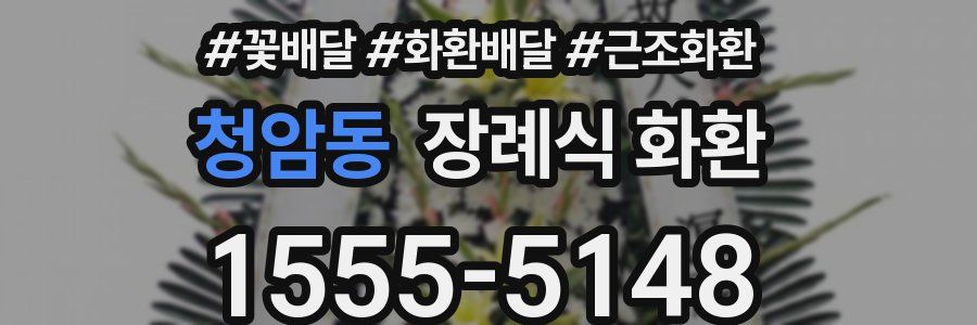 청암동 장례식 화환