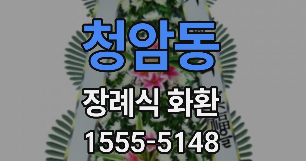 청암동 장례식 화환