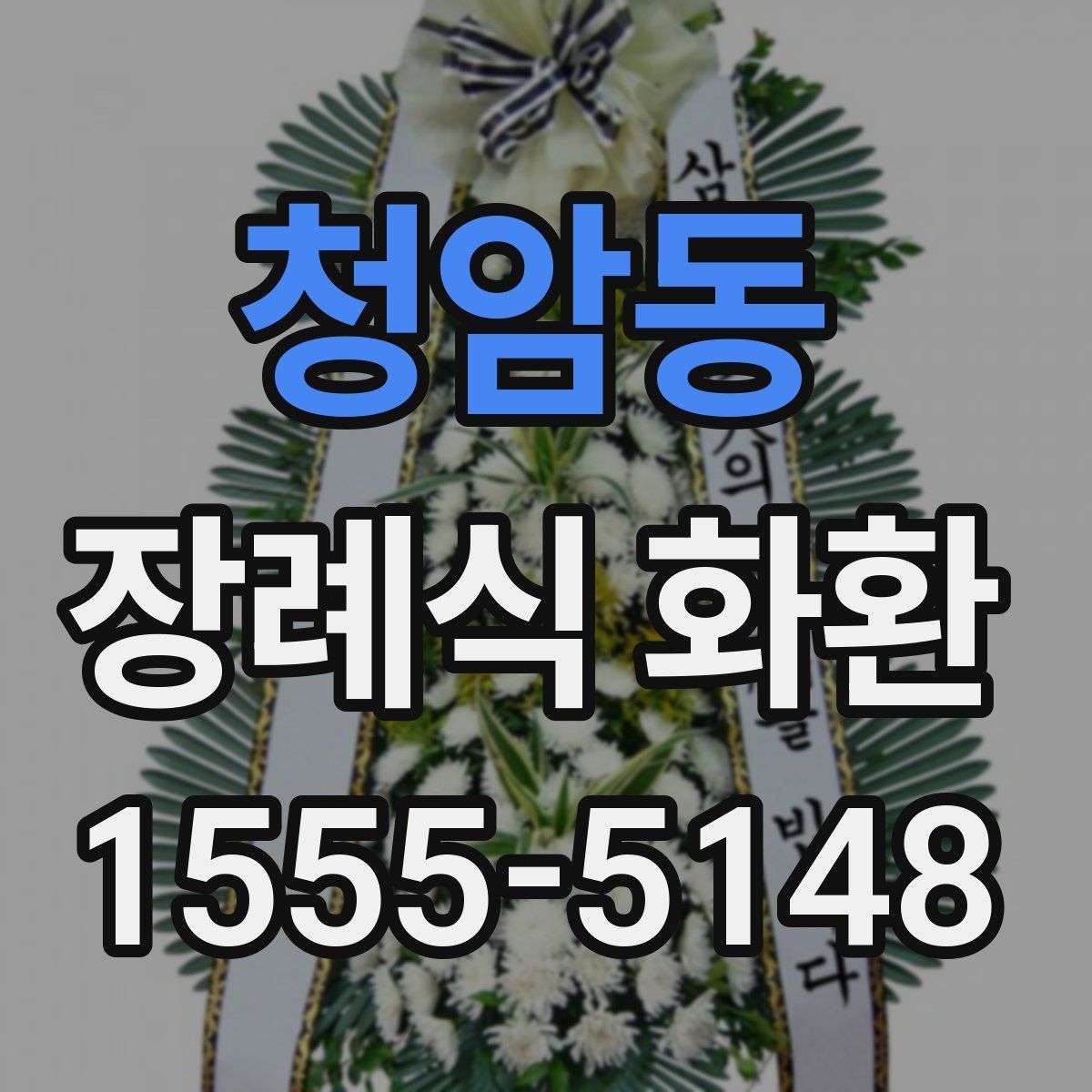청암동 장례식 화환