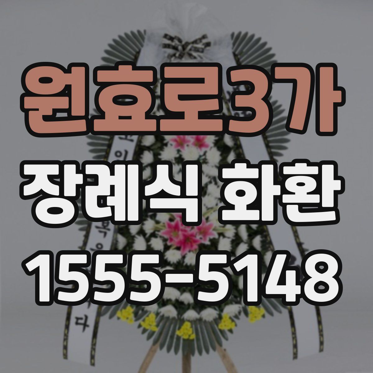 원효로3가 장례식 화환