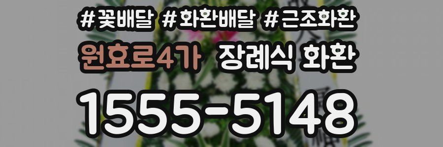 원효로4가 장례식 화환