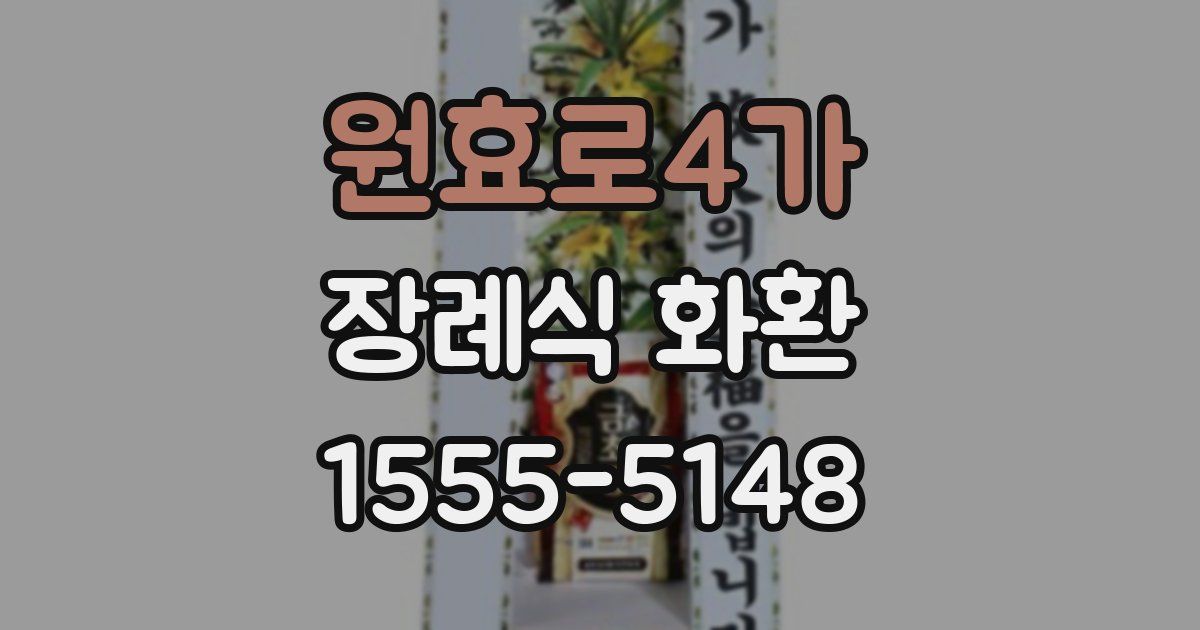 원효로4가 장례식 화환