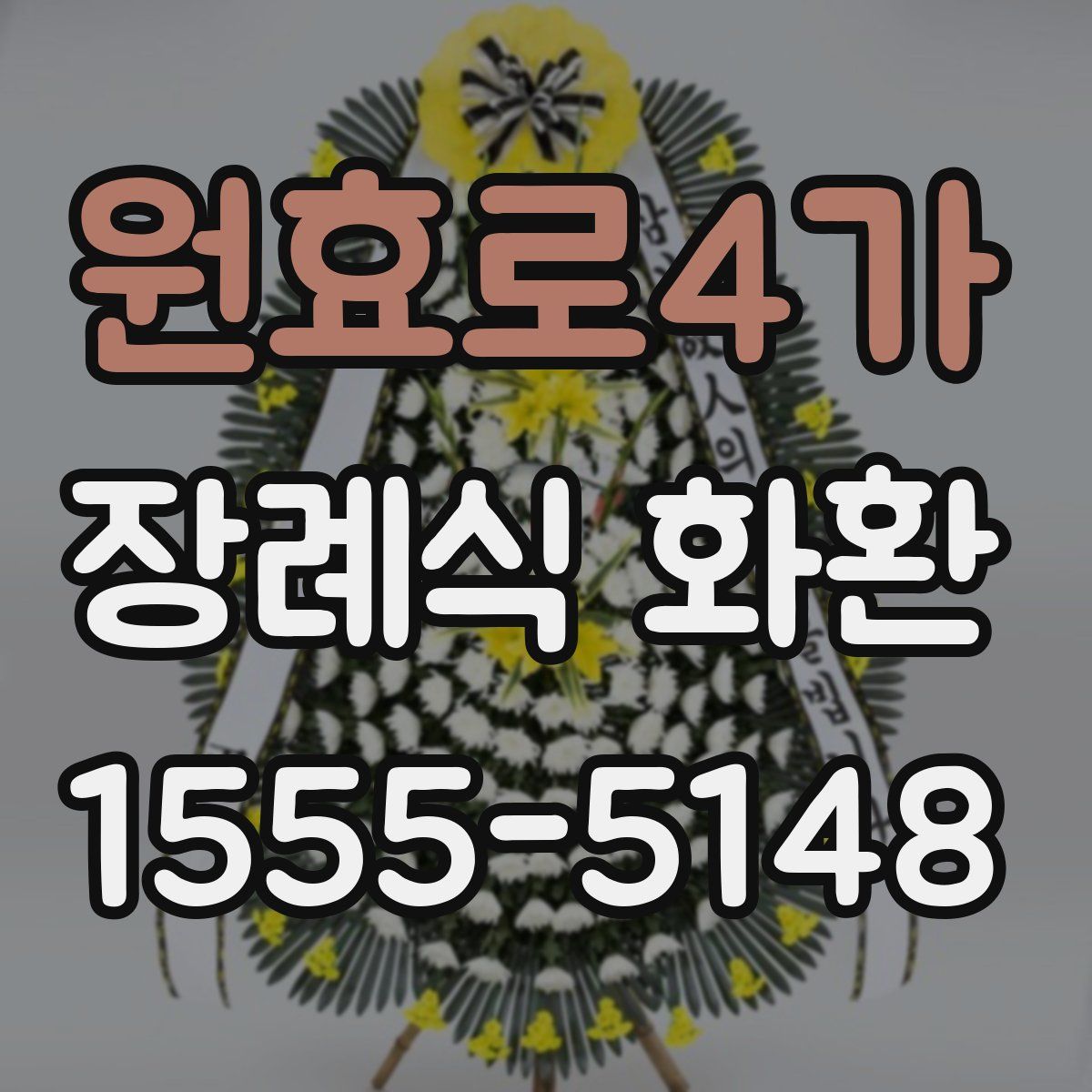 원효로4가 장례식 화환