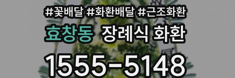 효창동 장례식 화환