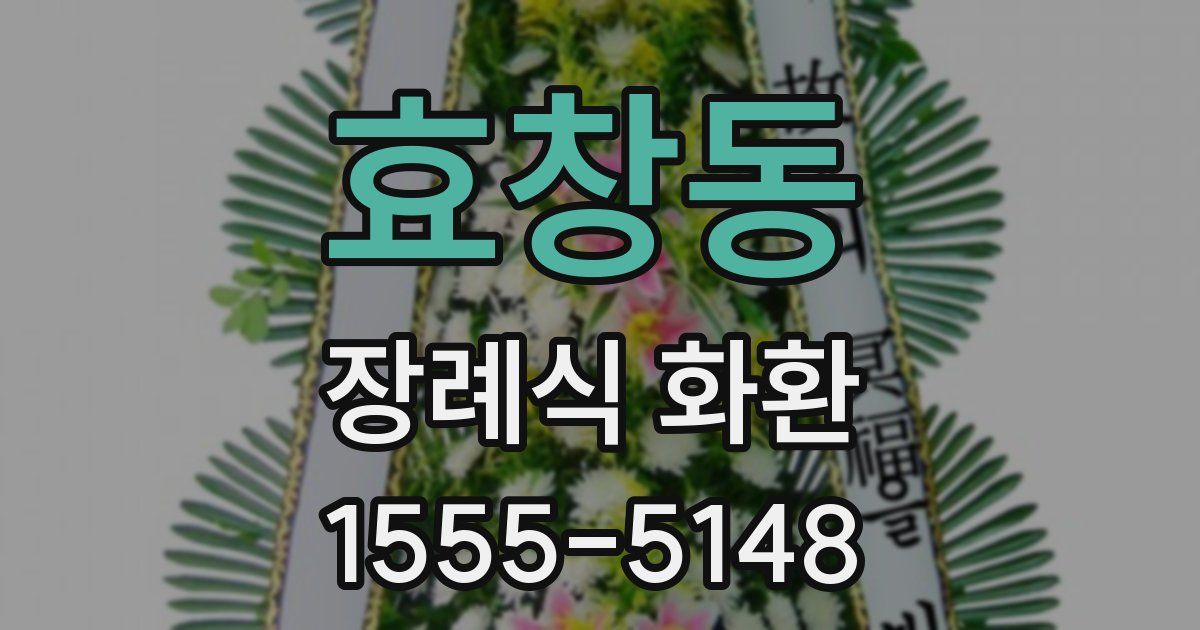 효창동 장례식 화환