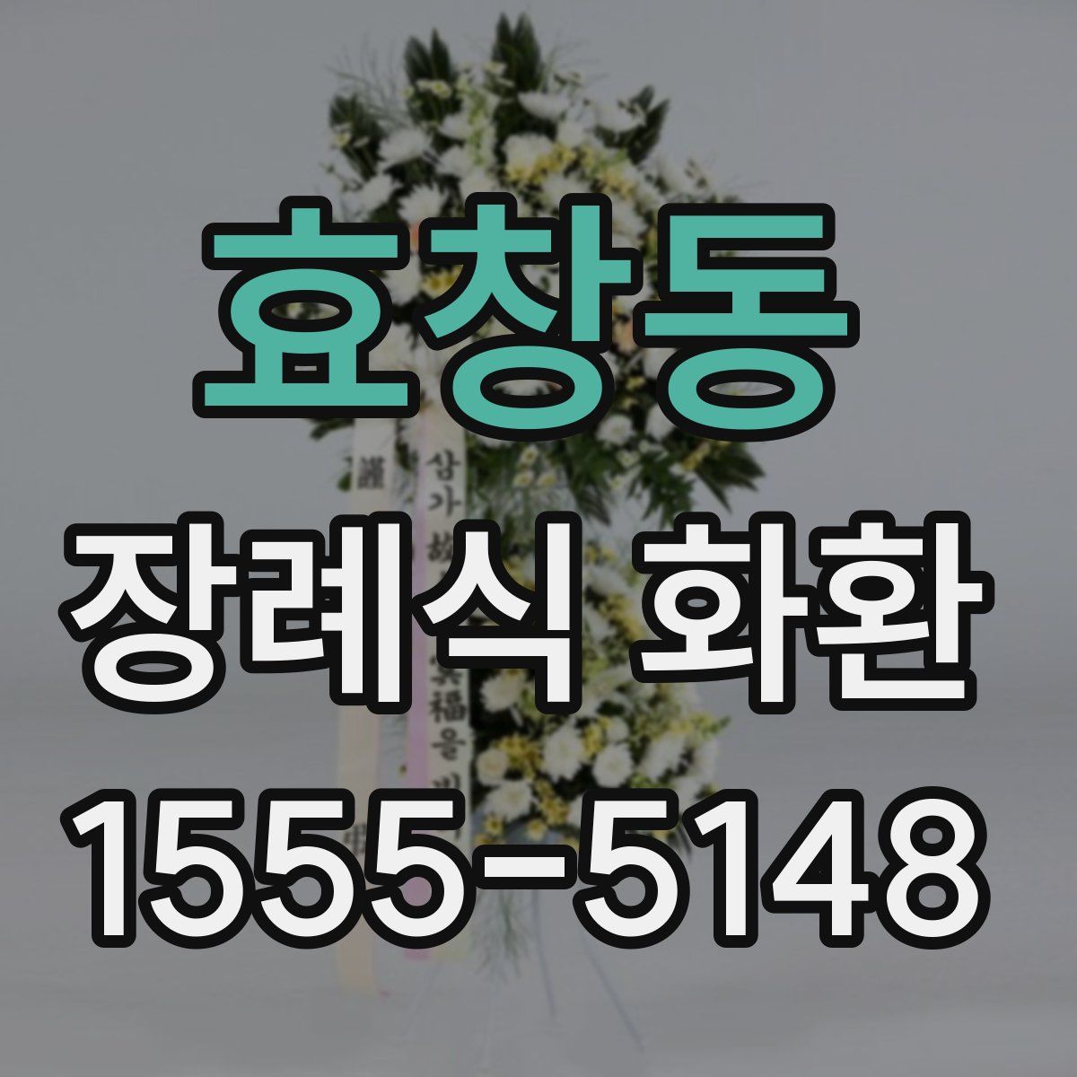 효창동 장례식 화환