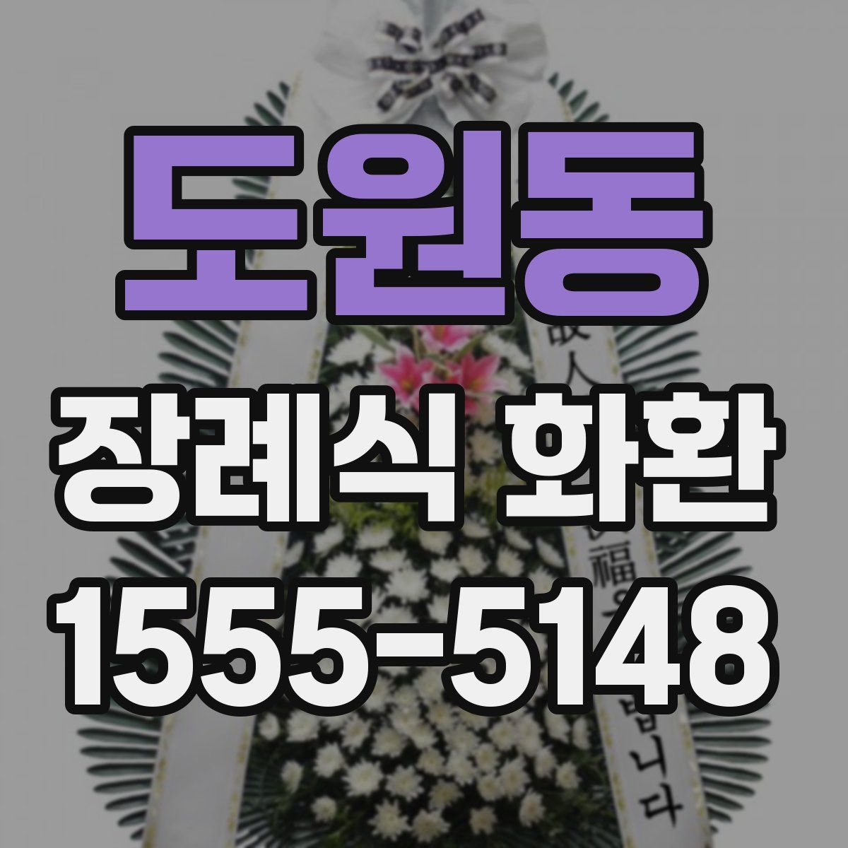 도원동 장례식 화환