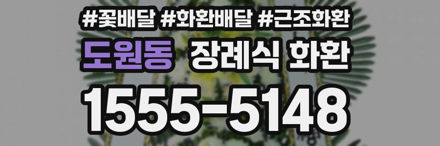 도원동 장례식 화환