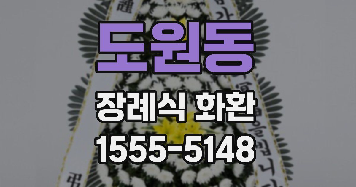 도원동 장례식 화환