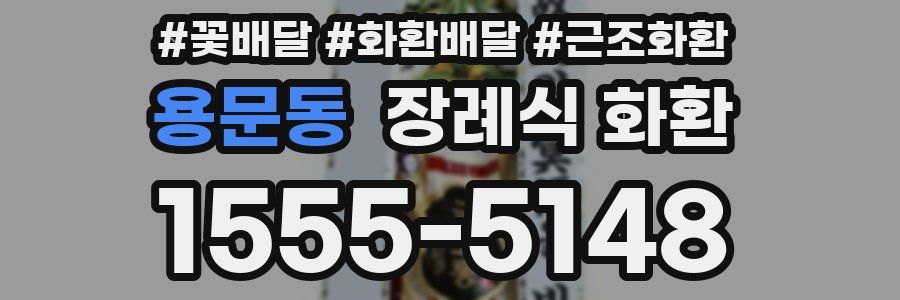 용문동 장례식 화환