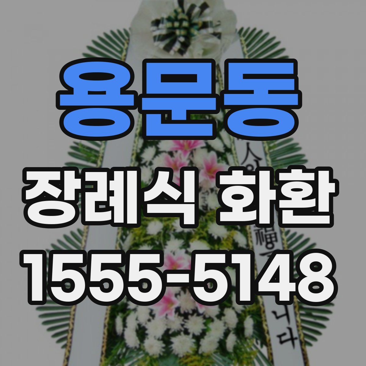 용문동 장례식 화환