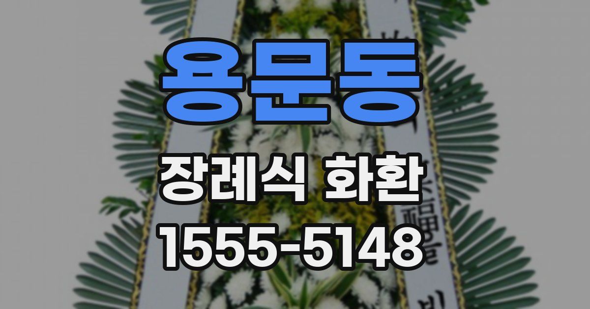 용문동 장례식 화환
