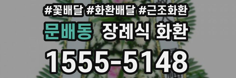 문배동 장례식 화환