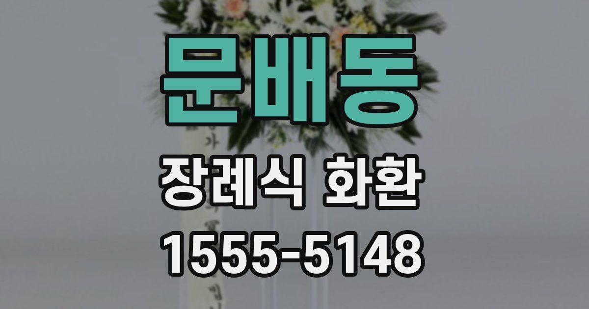 문배동 장례식 화환