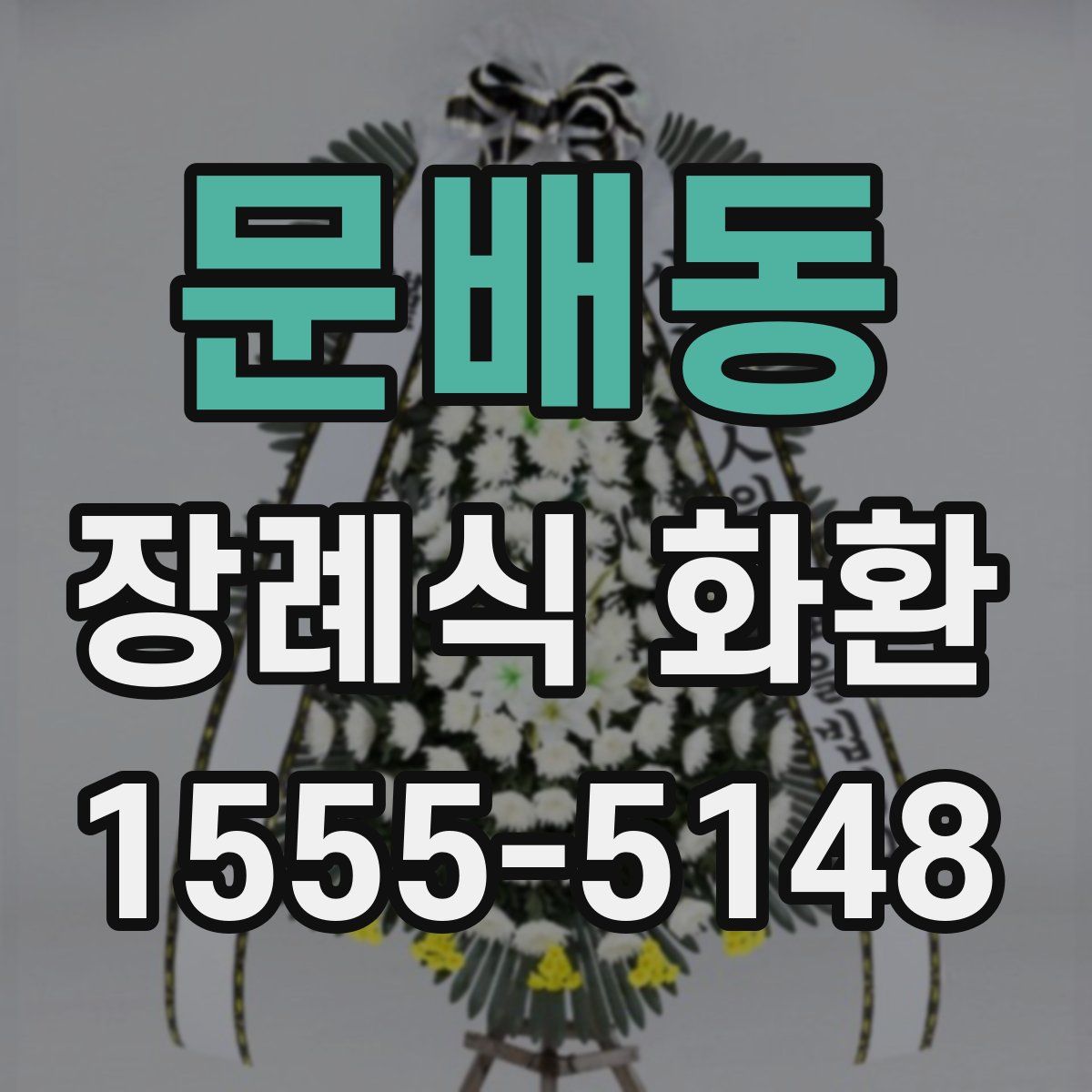 문배동 장례식 화환