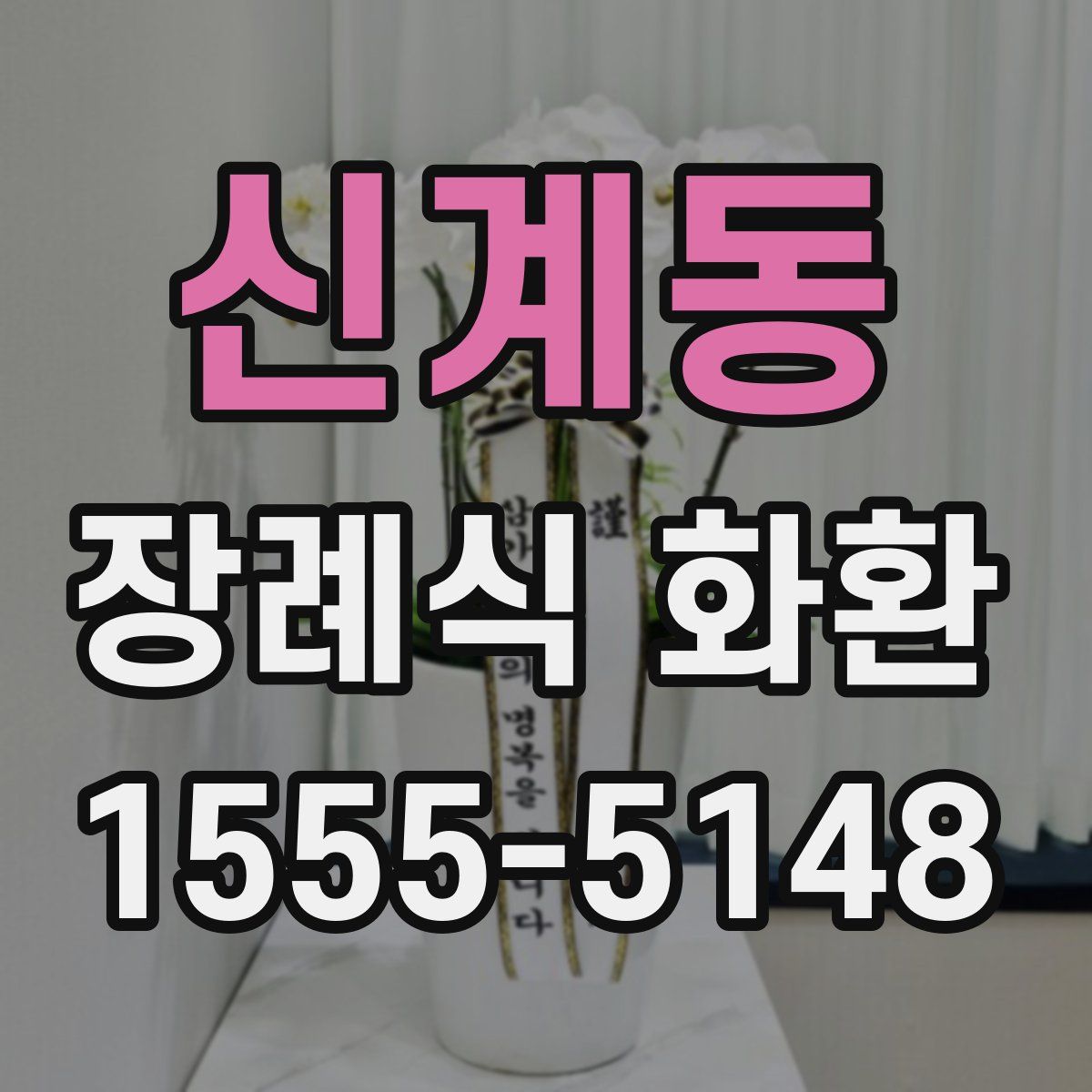 신계동 장례식 화환