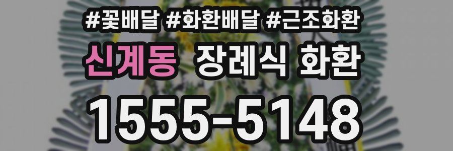 신계동 장례식 화환