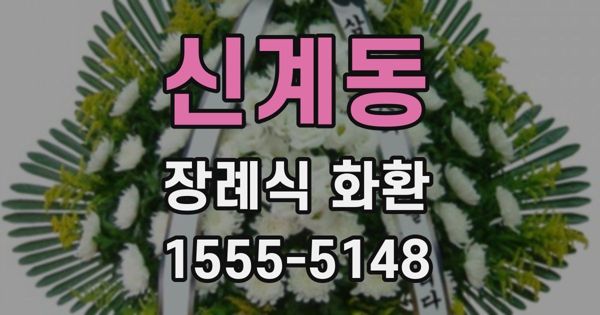 신계동 장례식 화환