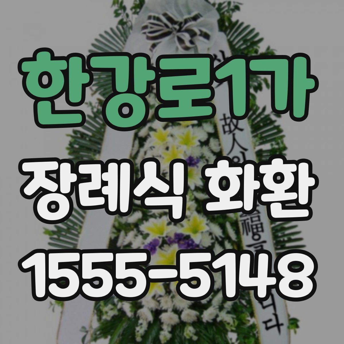 한강로1가 장례식 화환 기본 정보 한눈에 보기