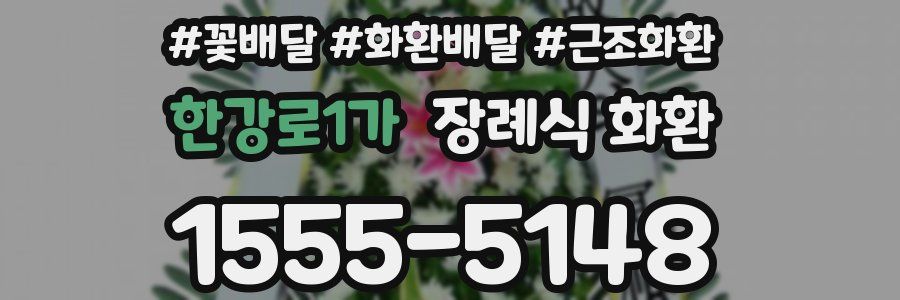 한강로1가 장례식 화환