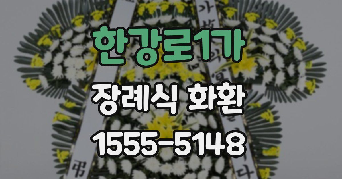 한강로1가 장례식 화환