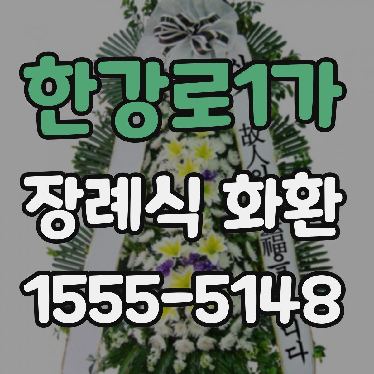 한강로1가 장례식 화환