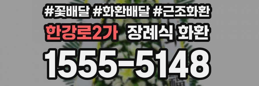 한강로2가 장례식 화환