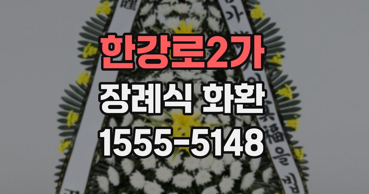 한강로2가 장례식 화환