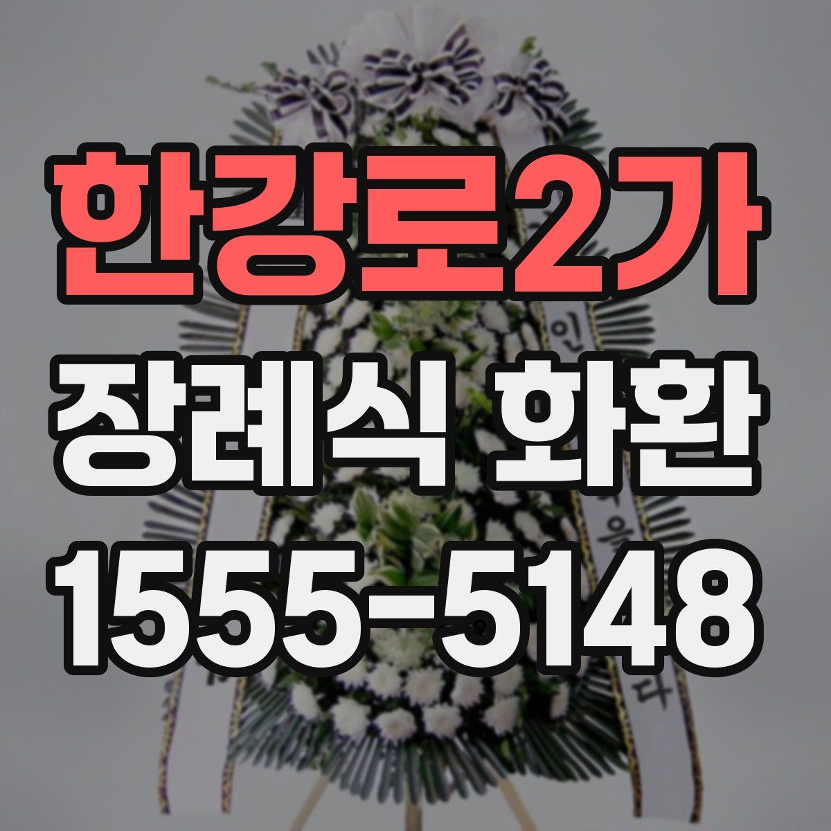 한강로2가 장례식 화환
