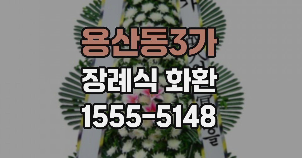 용산동3가 장례식 화환