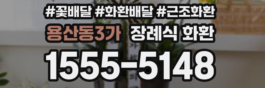 용산동3가 장례식 화환