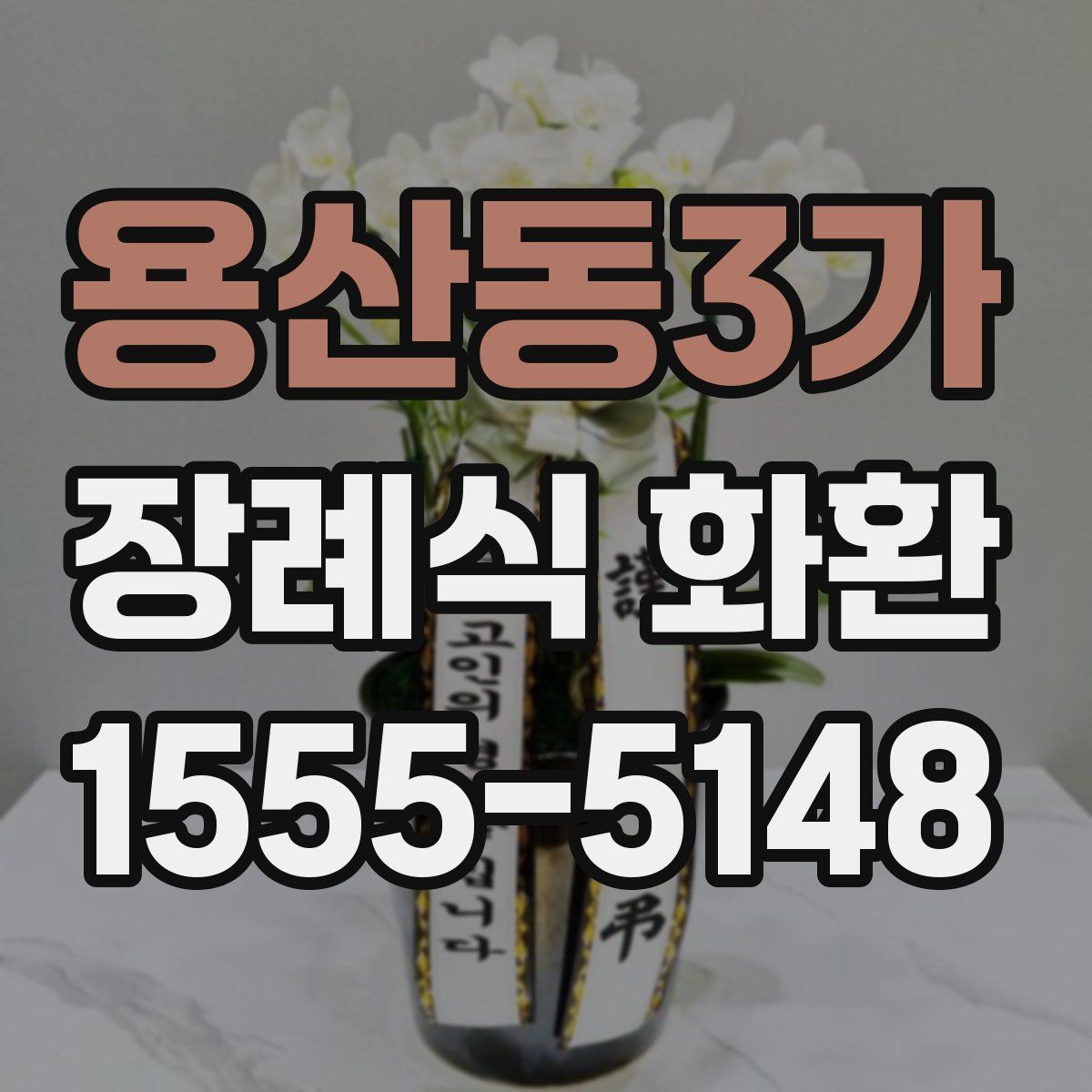 용산동3가 장례식 화환