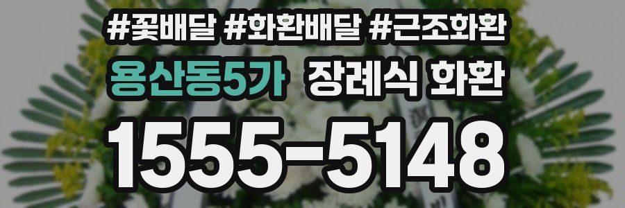 용산동5가 장례식 화환