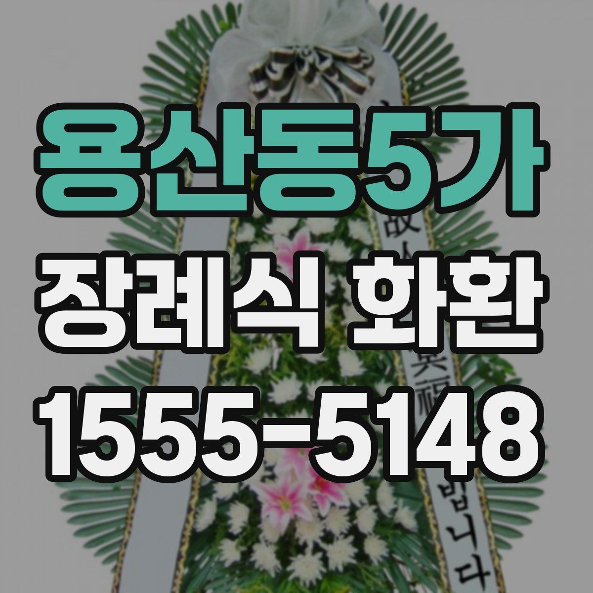 용산동5가 장례식 화환
